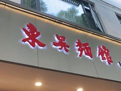 门面-东吴面馆(因果巷店)