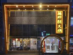 门面-韩邦朝天锅