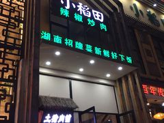 门面-小稻田辣椒炒肉(大浪商业中心店)