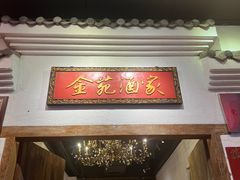 -金苑酒家·客家菜·广东老字号(万象店)