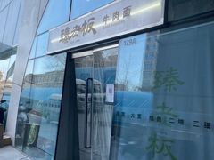 门面-臻老板牛肉面(光华路SOHO店)