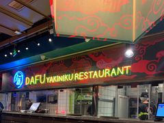 门面-大馥·炭火烧肉酒场(莘庄莘福坊店)