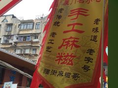 -猫街麻糍哥(思明南路店)
