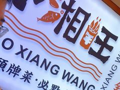 -小湘旺(唐家岭店)