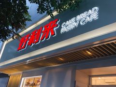 门面-好利来(东四店)