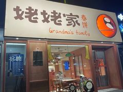 -姥姥家春饼店(惠新东街店)