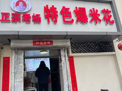 -正宗老杨特色爆米花(四棉店)