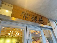 -常鲜德乐购迎桂馒头店(麻巷公寓店)