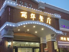 -丽华餐厅·天津菜(艳阳路店)