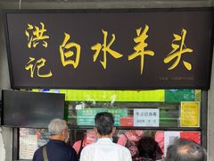 门面-洪记白水羊头(天坛店)