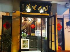 -哑巴生煎(临顿路店)