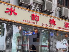 -水韵·渔家臻品私房菜(中庙店)
