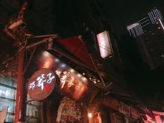-邓莽子老火锅(鲁祖庙店)