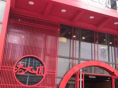 -老九圆山西面馆(CBD店)