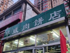 门面-清真永恒华威肉饼(潘家园店)