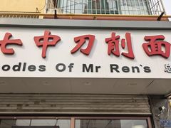 -任记七中刀削面(总店)