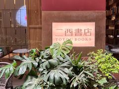-二酉书店TOYOU BOOKS