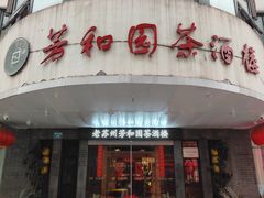 -老苏州芳和园茶酒楼  传统苏帮菜(观前店)