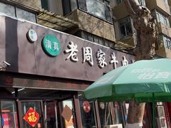 -穆得·老周家牛肉烧饼(普利街店)