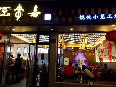 -笑来喜馄饨小笼工坊店(湖滨街店)