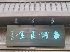 门面-古铺良食(柯城店)