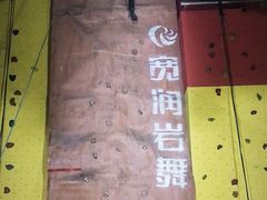 -宽润攀岩馆