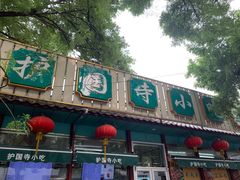 门面-护国寺小吃(新街口店)