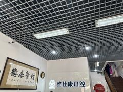 -雅仕康口腔