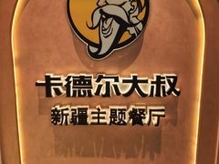 -清真·卡德尔大叔新疆主题餐厅(龙汇路店)