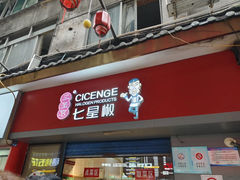 -七星椒卤菜(三圣宫店)