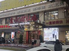 -金记猪肚鸡(琅西店)