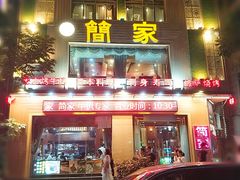 门面-简家·海鲜盛宴(下沙店)