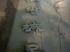 -杭州市萧山图书馆