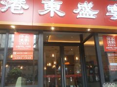店面-港东盛宴烧腊至尊