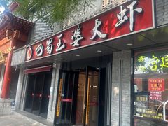 -巴蜀王婆大虾(南锣鼓巷店)