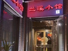 门面-兰溪小馆(东直门簋街店)
