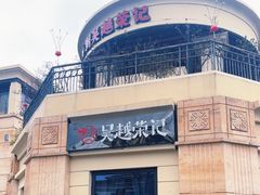 -吴越荣记苏州菜·松鼠桂鱼 100% 活鱼现做(月光码头店)