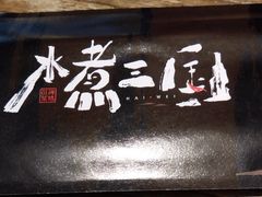 -水煮三国·川鲁江湖菜(香山店)