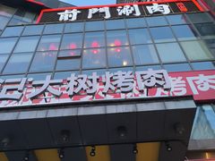 -前门·鲜肉火锅(长风店)