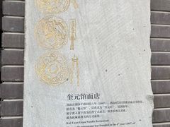 -奎元馆.百年奎元.非遗传承(西湖边的解放路店)