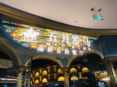 -五月罗马海鲜烤肉自助餐厅(印象城店)