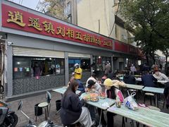 -逍遥镇刘相五胡辣汤豆沫馆(康复中街店)