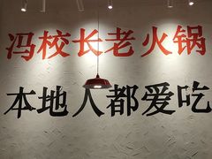 -冯校长老火锅(中联广场店)