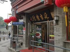 -华天延吉餐厅(西安门一店)
