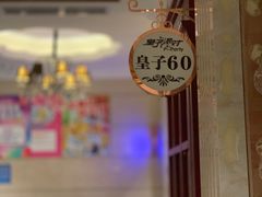 -皇子派对(同泰时代广场店)