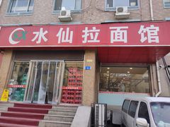 门面-水仙拉面(水仙街店)