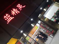 门面-蓝精灵饺子店