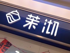 -茉沏(繁花中心店)