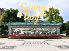 -岭南和园
