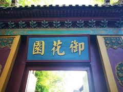 -横店影视城明清宫苑园区
